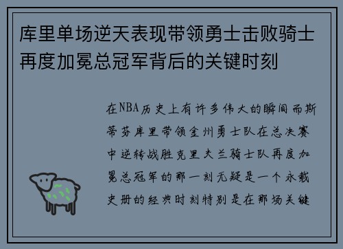 库里单场逆天表现带领勇士击败骑士再度加冕总冠军背后的关键时刻