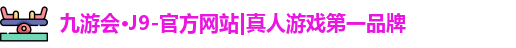 九游会·J9